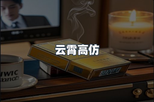 云霄高仿