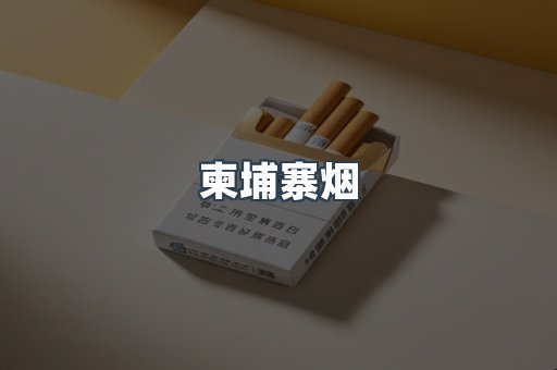 柬埔寨烟