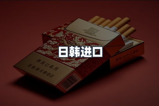 日韩进口
